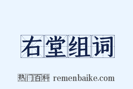 右堂组词是什么意思的图片